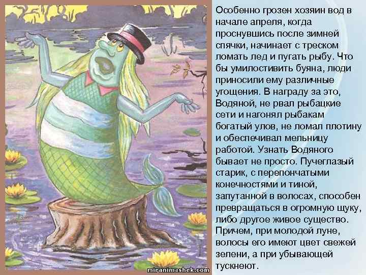 Особенно грозен хозяин вод в начале апреля, когда проснувшись после зимней спячки, начинает с
