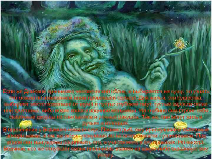 Если же Домовой принимает человеческий облик, и выбирается на сушу, то узнать его можно