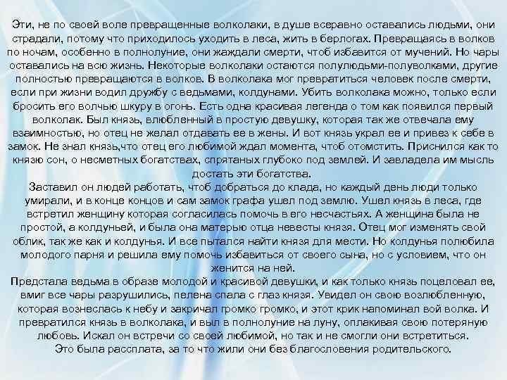 Эти, не по своей воле превращенные волколаки, в душе всеравно оставались людьми, они страдали,