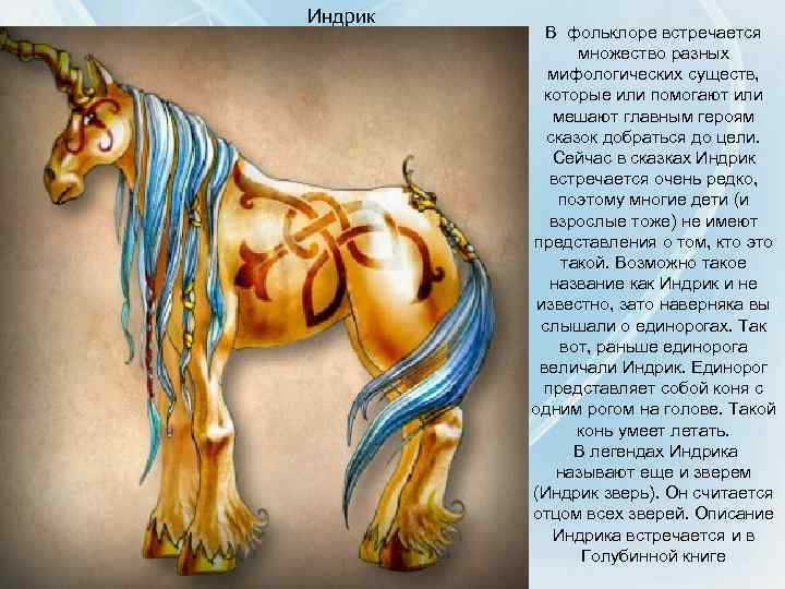 Индрик В фольклоре встречается множество разных мифологических существ, которые или помогают или мешают главным