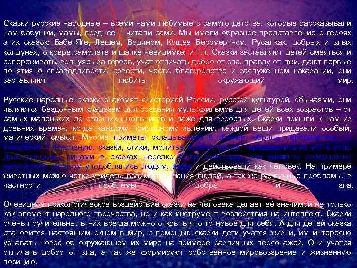 Сказки русские народные – всеми нами любимые с самого детства, которые рассказывали нам бабушки,