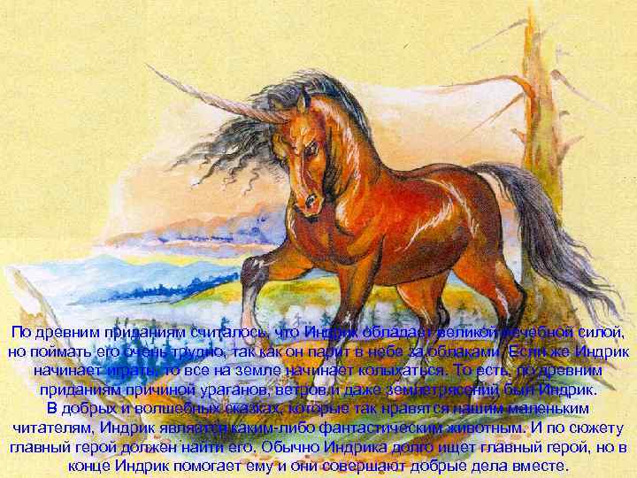По древним приданиям считалось, что Индрик обладает великой лечебной силой, но поймать его очень