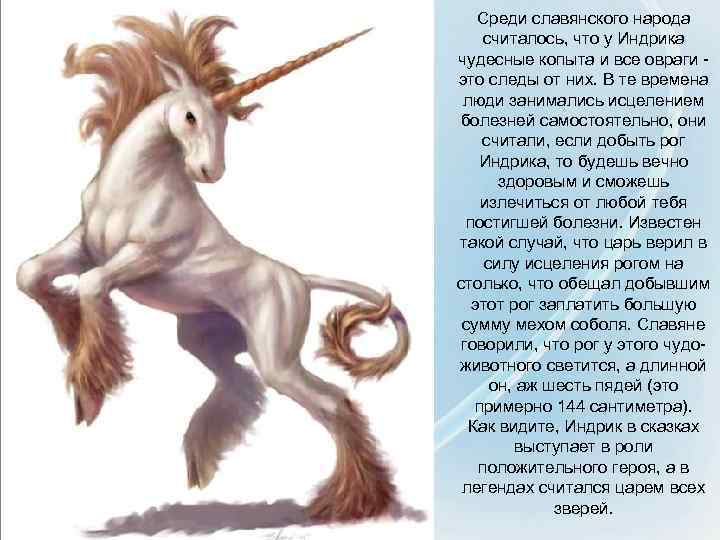 Среди славянского народа считалось, что у Индрика чудесные копыта и все овраги - это