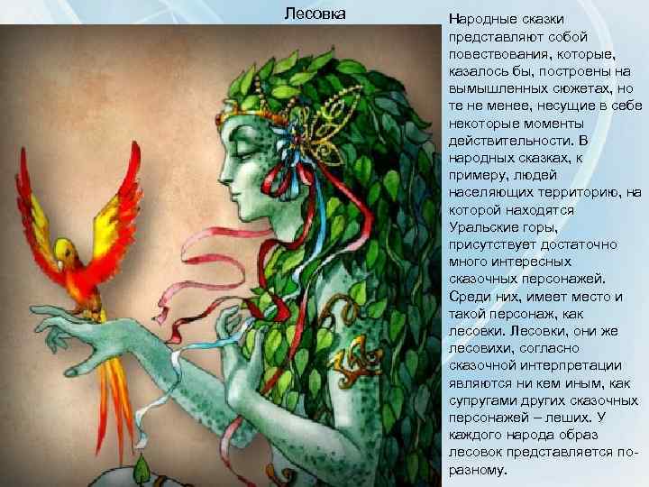 Лесовка Народные сказки представляют собой повествования, которые, казалось бы, построены на вымышленных сюжетах, но