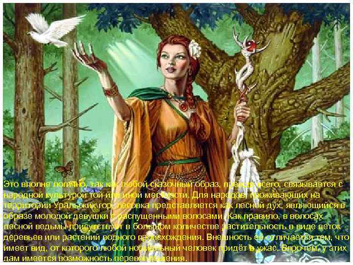 Это вполне логично, так как любой сказочный образ, прежде всего, связывается с народной культурой