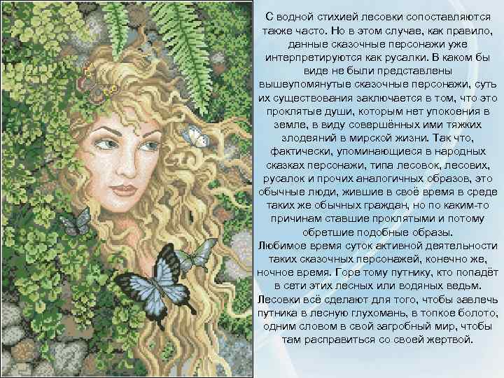 С водной стихией лесовки сопоставляются также часто. Но в этом случае, как правило, данные