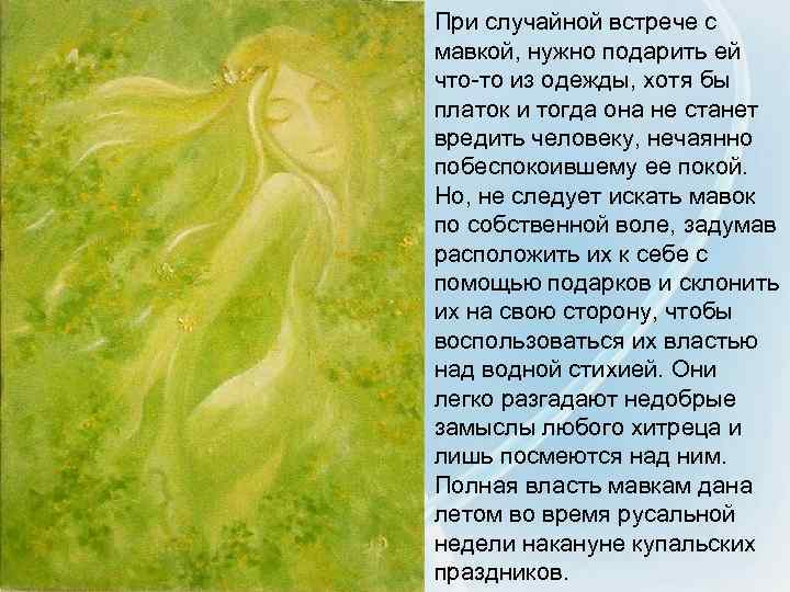 При случайной встрече с мавкой, нужно подарить ей что-то из одежды, хотя бы платок