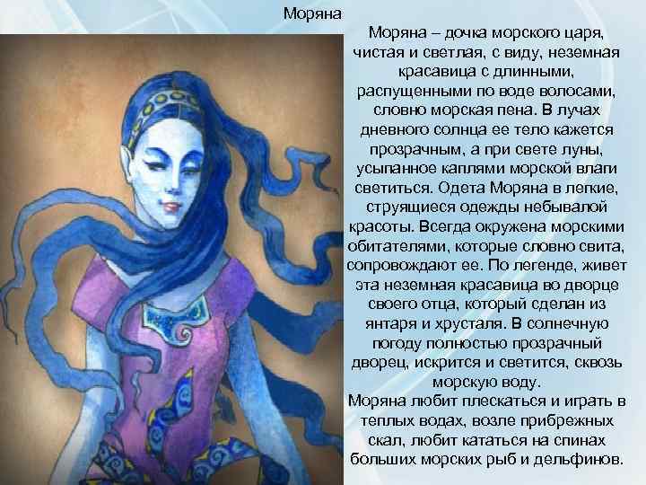 Моряна – дочка морского царя, чистая и светлая, с виду, неземная красавица с длинными,