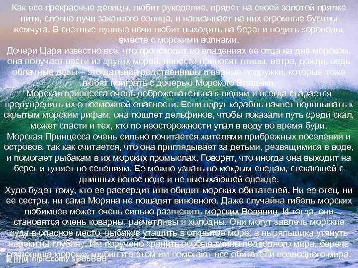 Как все прекрасные девицы, любит рукоделие, прядет на своей золотой прялке нити, словно лучи