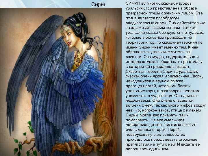 Сирин СИРИН во многих сказках народов уральских гор представлена в образе прекрасной птицы с