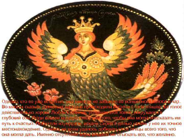 Однако, кто ее уже встретил, уже никогда не забывал ее волшебного голоса и чар.