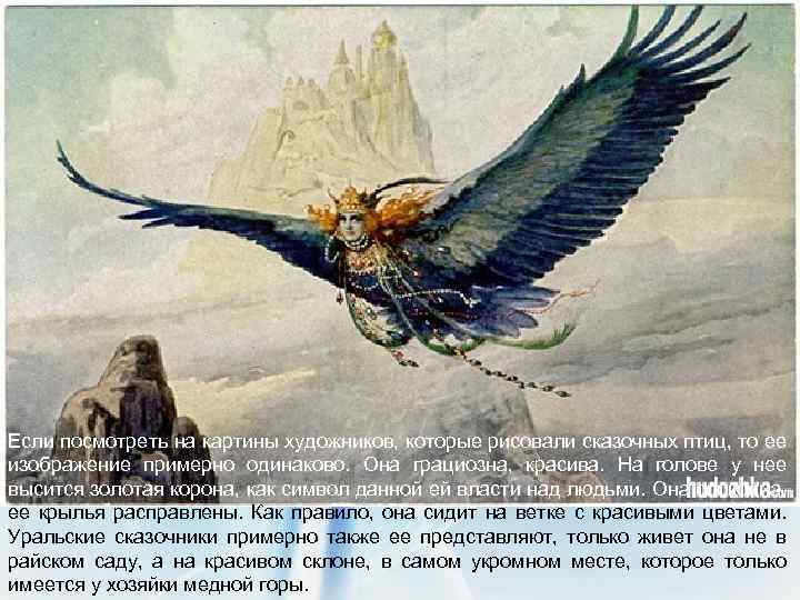 Если посмотреть на картины художников, которые рисовали сказочных птиц, то ее изображение примерно одинаково.