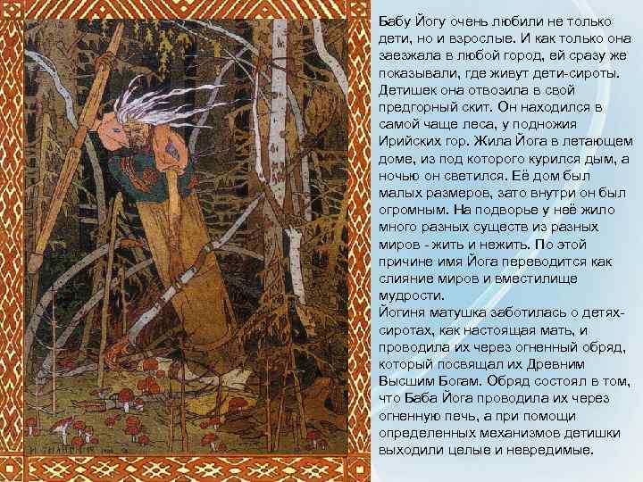 Бабу Йогу очень любили не только дети, но и взрослые. И как только она
