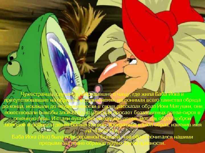 Чужестранцы, случайно забредавшие в чащу, где жила Баба Йога и присутствовавшие на обрядах, в
