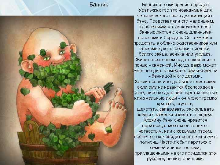 Банник с точки зрения народов Уральских гор это невидимый для человеческого глаза дух живущий