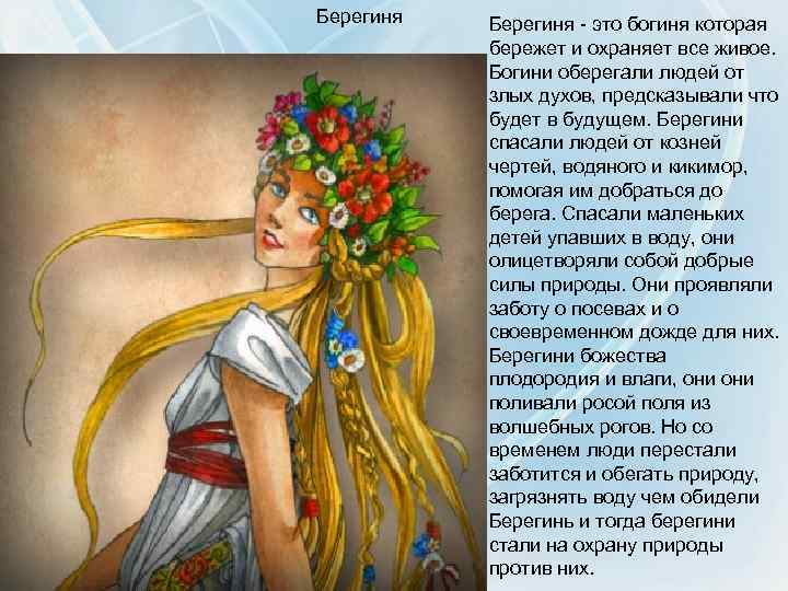 Берегиня - это богиня которая бережет и охраняет все живое. Богини оберегали людей от