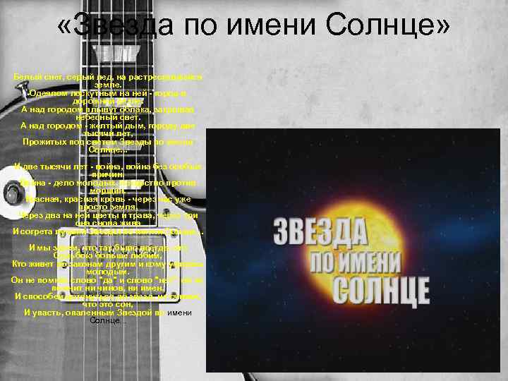  «Звезда по имени Солнце» Белый снег, серый лед, на растрескавшейся земле. Одеялом лоскутным