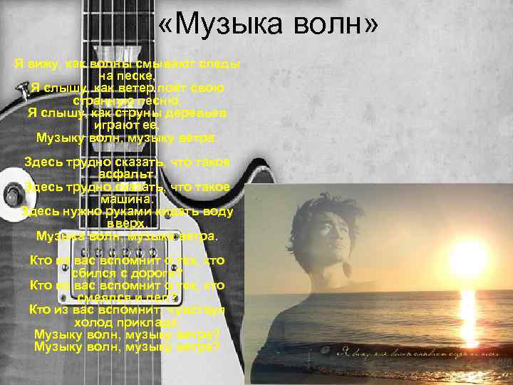  «Музыка волн» Я вижу, как волны смывают следы на песке, Я слышу, как