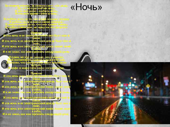 За окнами солнце, за окнами свет - это день. Ну, а я всегда любил