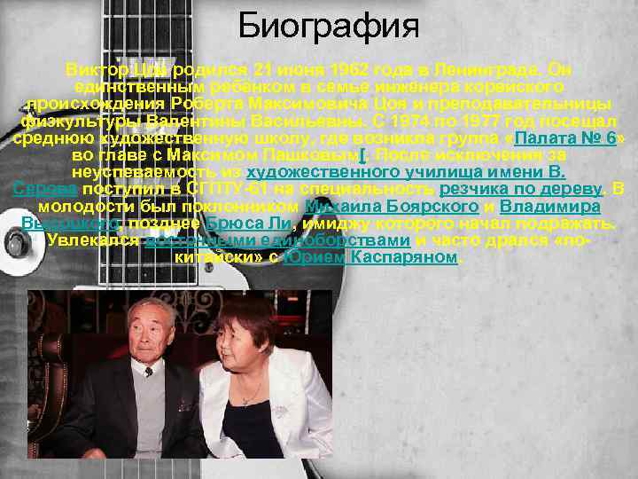 Биография Виктор Цой родился 21 июня 1962 года в Ленинграде. Он единственным ребёнком в