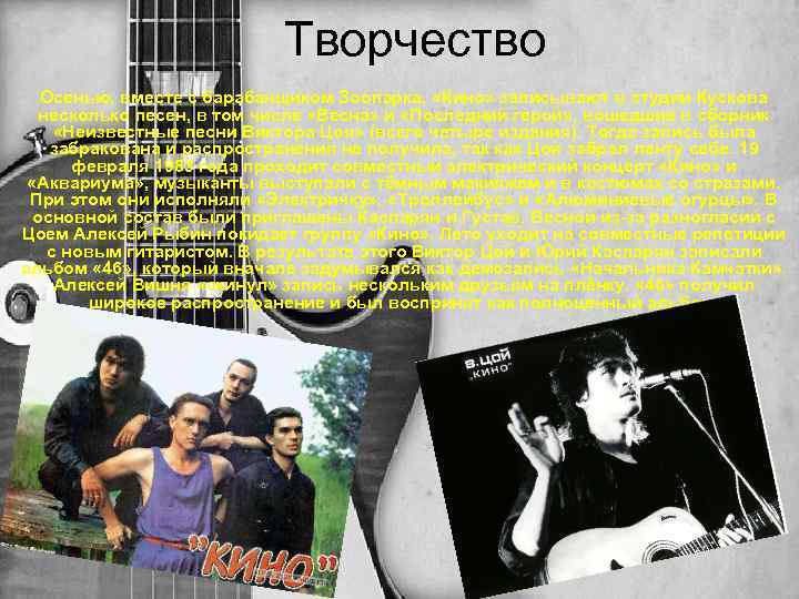 Творчество Осенью, вместе с барабанщиком Зоопарка, «Кино» записывают в студии Кускова несколько песен, в