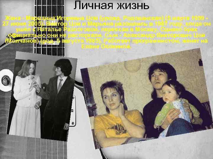 Личная жизнь Жена - Марианна Игоревна Цой (урожд. Родованская) (5 марта 1959 - 27