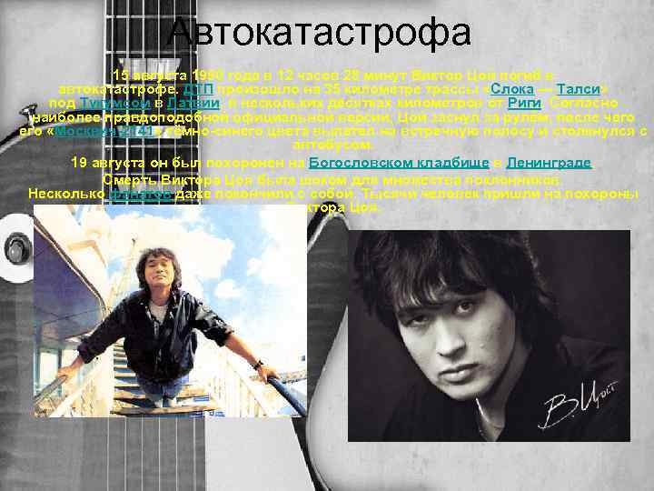 Автокатастрофа 15 августа 1990 года в 12 часов 28 минут Виктор Цой погиб в