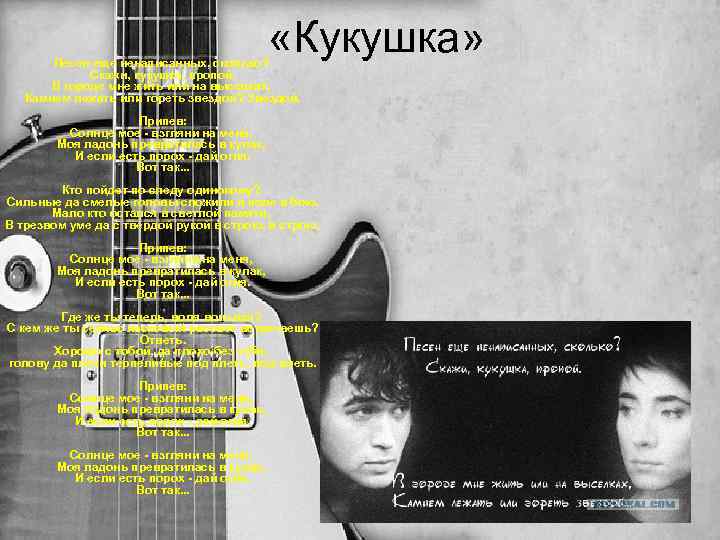  «Кукушка» Песен еще ненаписанных, сколько? Скажи, кукушка, пропой. В городе мне жить или