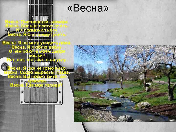  «Весна» Весна. Постоянный насморк. Весна. Солнце светит опять. И я промочил ноги. Весна.