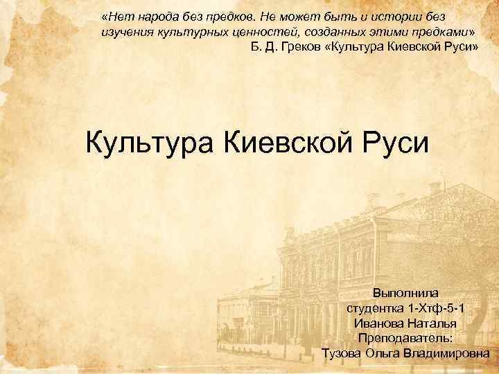  «Нет народа без предков. Не может быть и истории без изучения культурных ценностей,