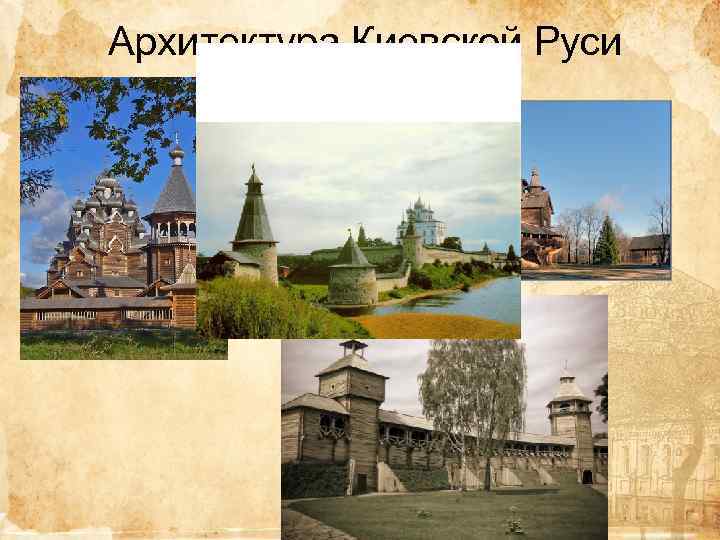 Архитектура Киевской Руси 