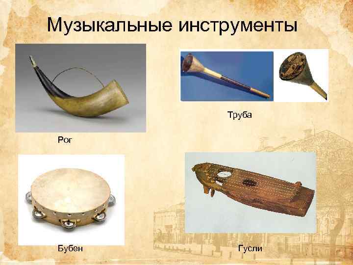 Музыкальные инструменты Труба Рог Бубен Гусли 