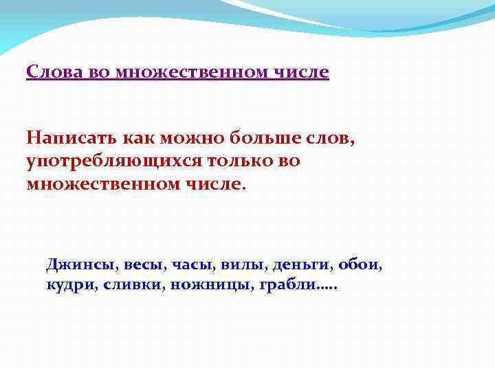 Слова во множественном числе Написать как можно больше слов, употребляющихся только во множественном числе.