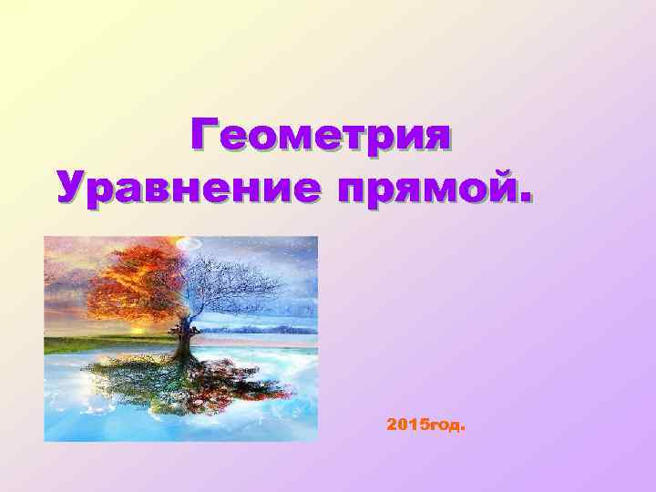 Геометрия Уравнение прямой. 2015 год. 