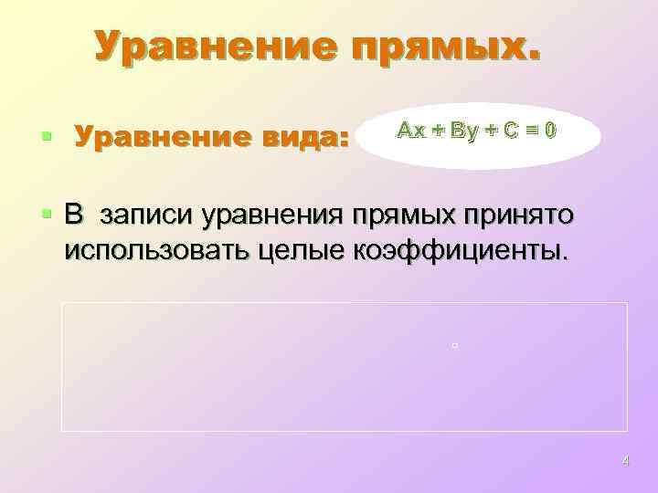 Уравнение прямых. § Уравнение вида: Ax + By + C = 0 § В