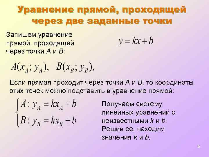 Уравнение прямой, проходящей через две заданные точки Запишем уравнение прямой, проходящей через точки А