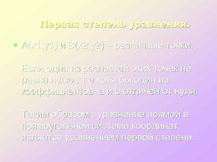 Первая степень уравнения. § A(x 1; y 1) и B(x 2; y 2) –