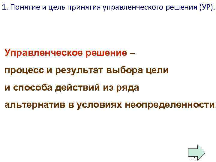 1. Понятие и цель принятия управленческого решения (УР). Управленческое решение – процесс и результат