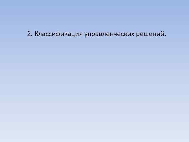 2. Классификация управленческих решений. 