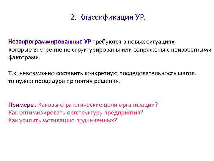 2. Классификация УР. Незапрограммированные УР требуются в новых ситуациях, которые внутренне не структурированы или