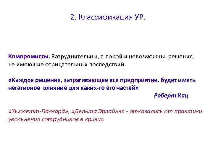 2. Классификация УР. Компромиссы. Затруднительны, а порой и невозможны, решения, не имеющие отрицательных последствий.
