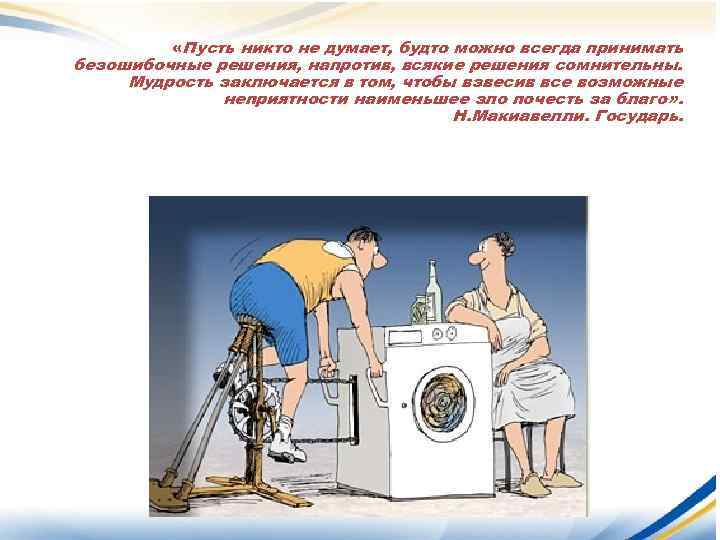  «Пусть никто не думает, будто можно всегда принимать безошибочные решения, напротив, всякие решения