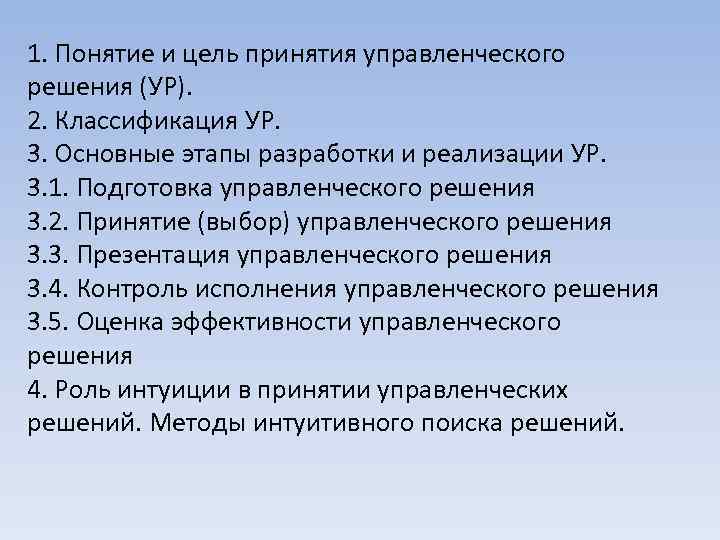 1. Понятие и цель принятия управленческого решения (УР). 2. Классификация УР. 3. Основные этапы