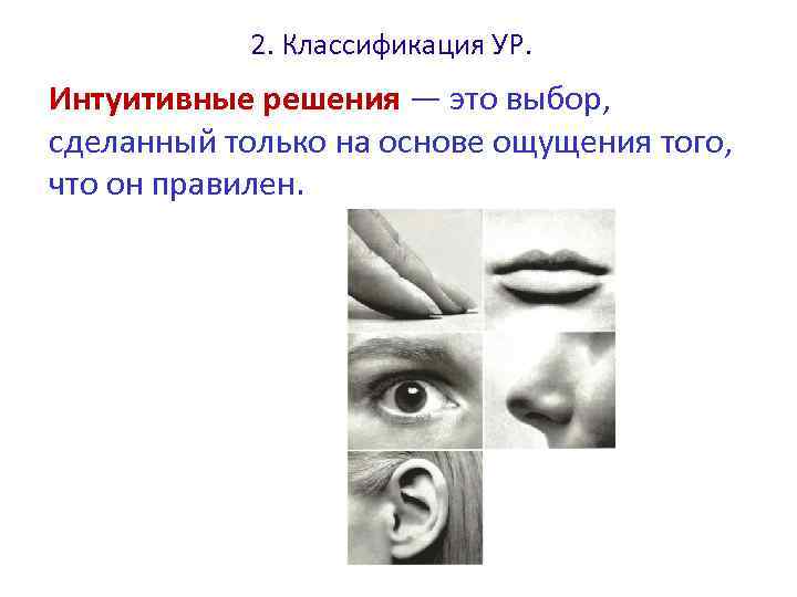 2. Классификация УР. Интуитивные решения — это выбор, сделанный только на основе ощущения того,