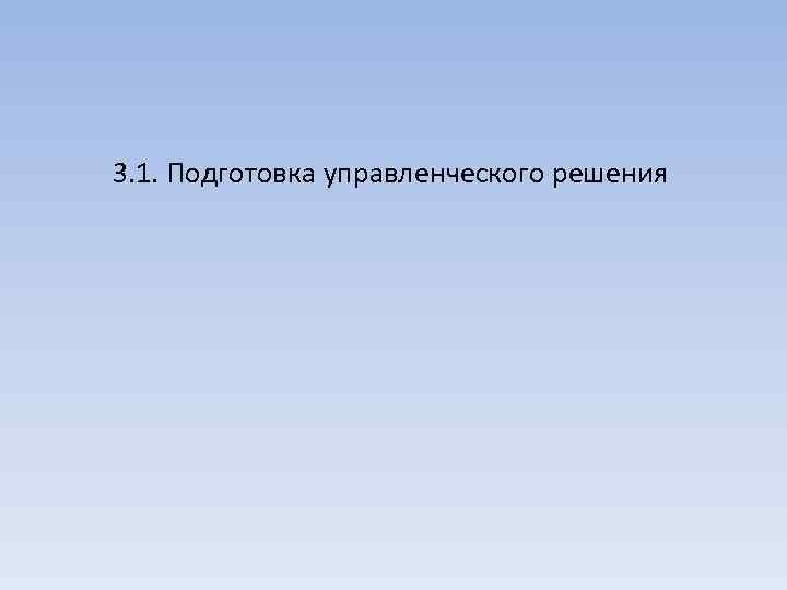 3. 1. Подготовка управленческого решения 