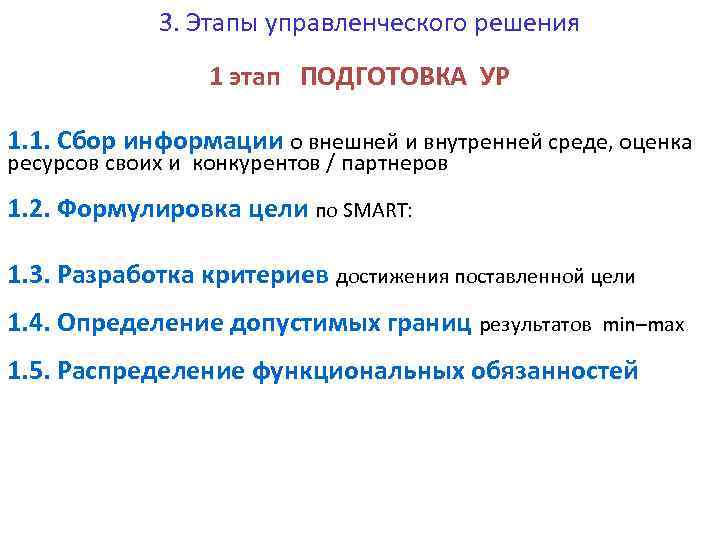 3. Этапы управленческого решения 1 этап ПОДГОТОВКА УР 1. 1. Сбор информации о внешней