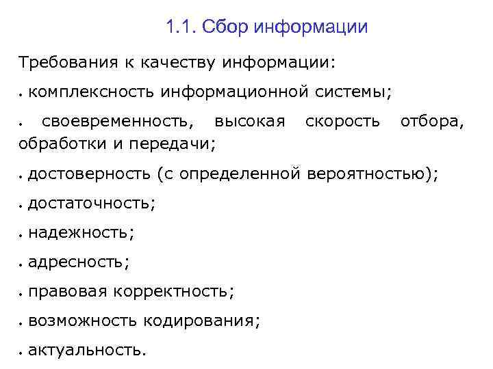 Требования к информации. Требования к качеству информации. Основные требования к качеству информации. Требования к сбору информации. Требования к информации достоверность актуальность.