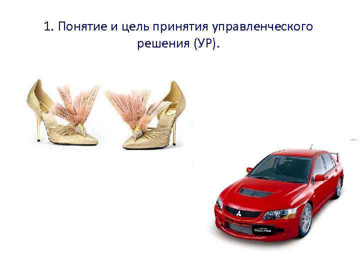 1. Понятие и цель принятия управленческого решения (УР). 