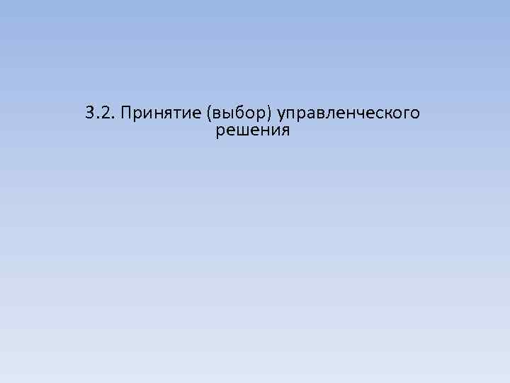 3. 2. Принятие (выбор) управленческого решения 