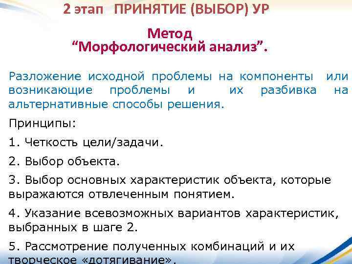 2 этап ПРИНЯТИЕ (ВЫБОР) УР Метод “Морфологический анализ”. Разложение исходной проблемы на компоненты или
